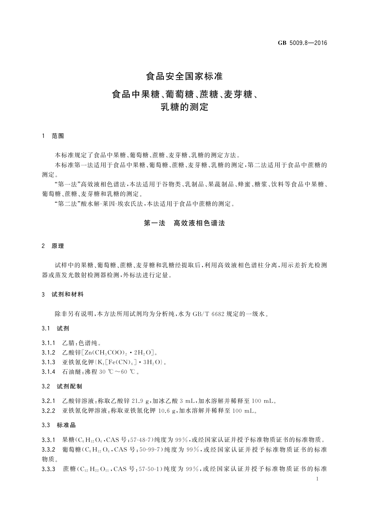 GB 5009.8-2016 食品安全国家标准　食品中果糖、葡萄糖、蔗糖、麦芽糖、乳糖的测定