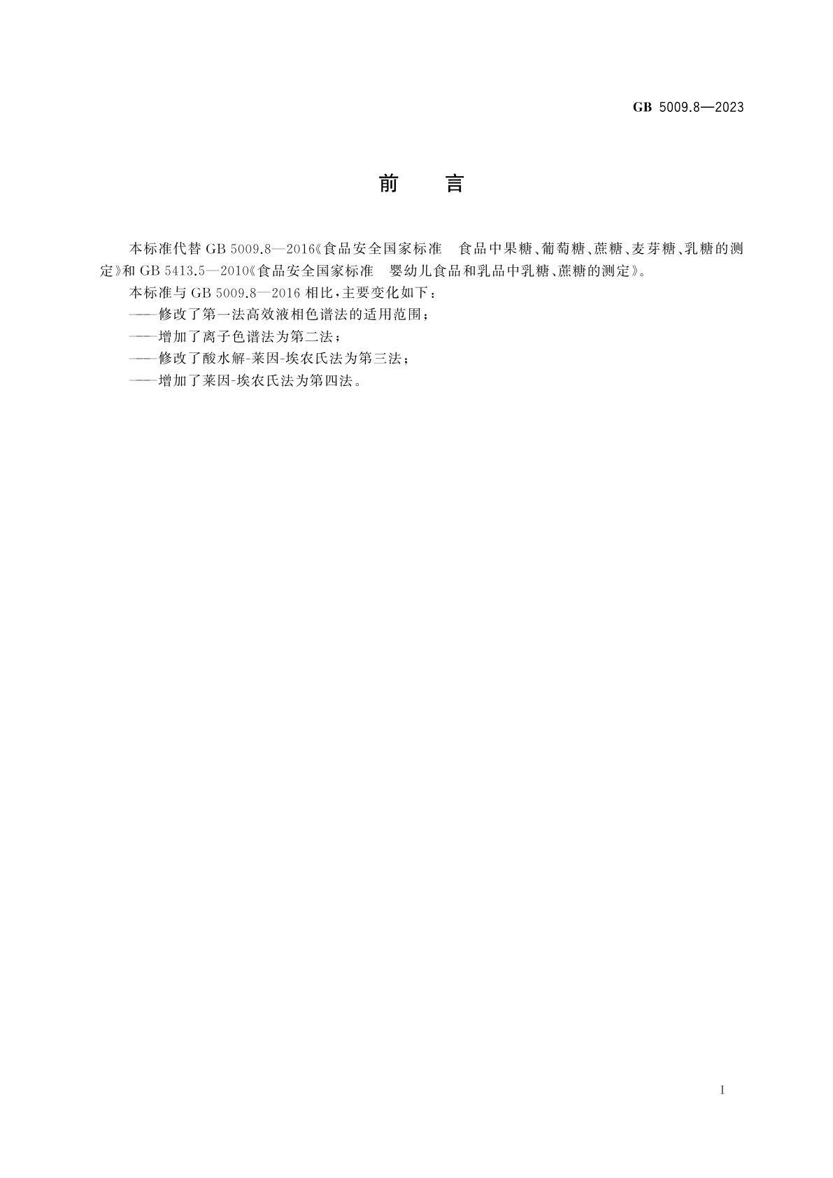 GB 5009.8-2023 食品安全国家标准　食品中果糖、葡萄糖、蔗糖、麦芽糖、乳糖的测定