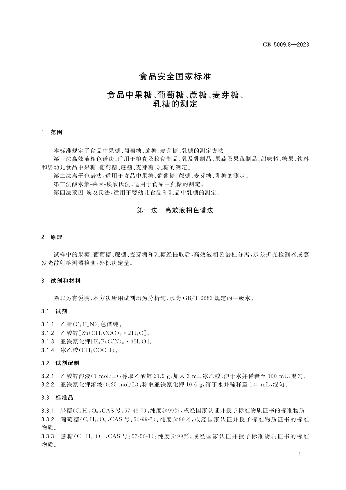 GB 5009.8-2023 食品安全国家标准　食品中果糖、葡萄糖、蔗糖、麦芽糖、乳糖的测定