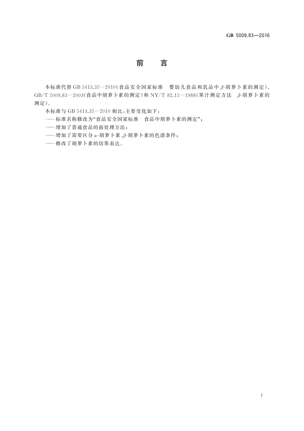 GB 5009.83-2016 食品安全国家标准　食品中胡萝卜素的测定