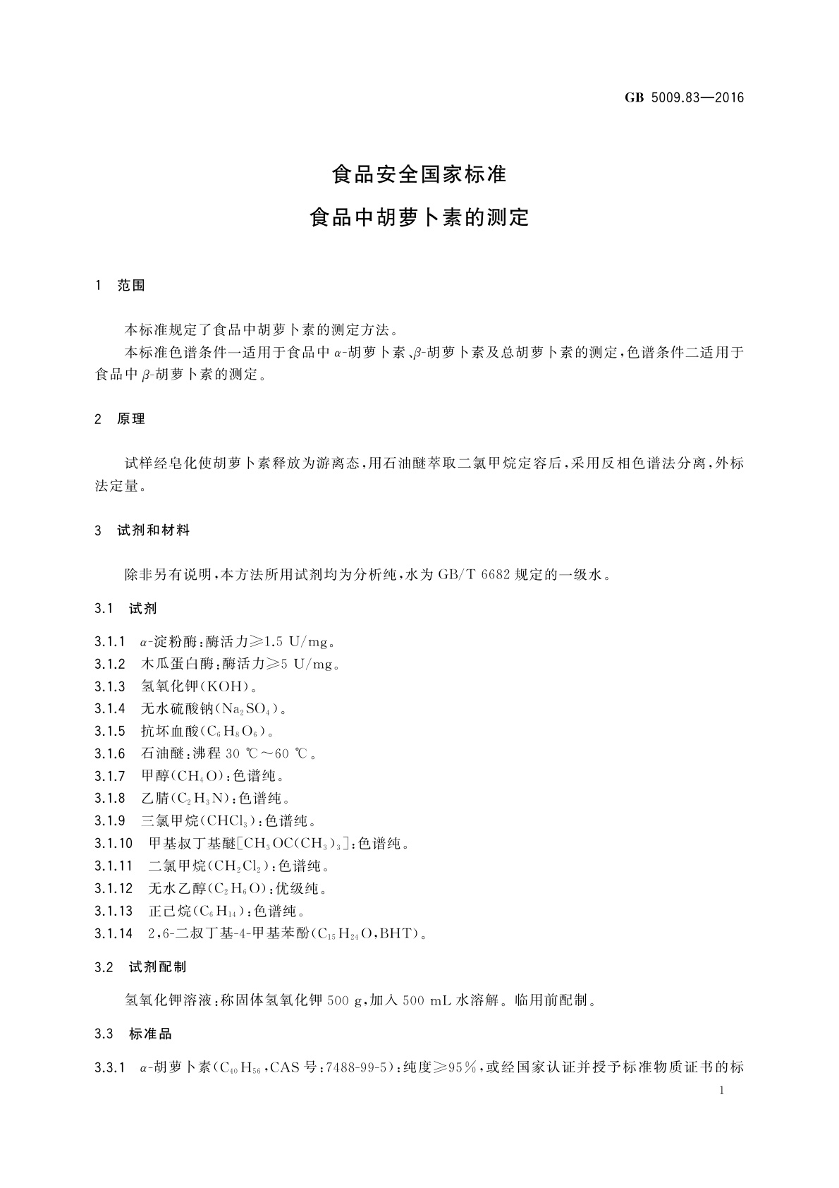 GB 5009.83-2016 食品安全国家标准　食品中胡萝卜素的测定