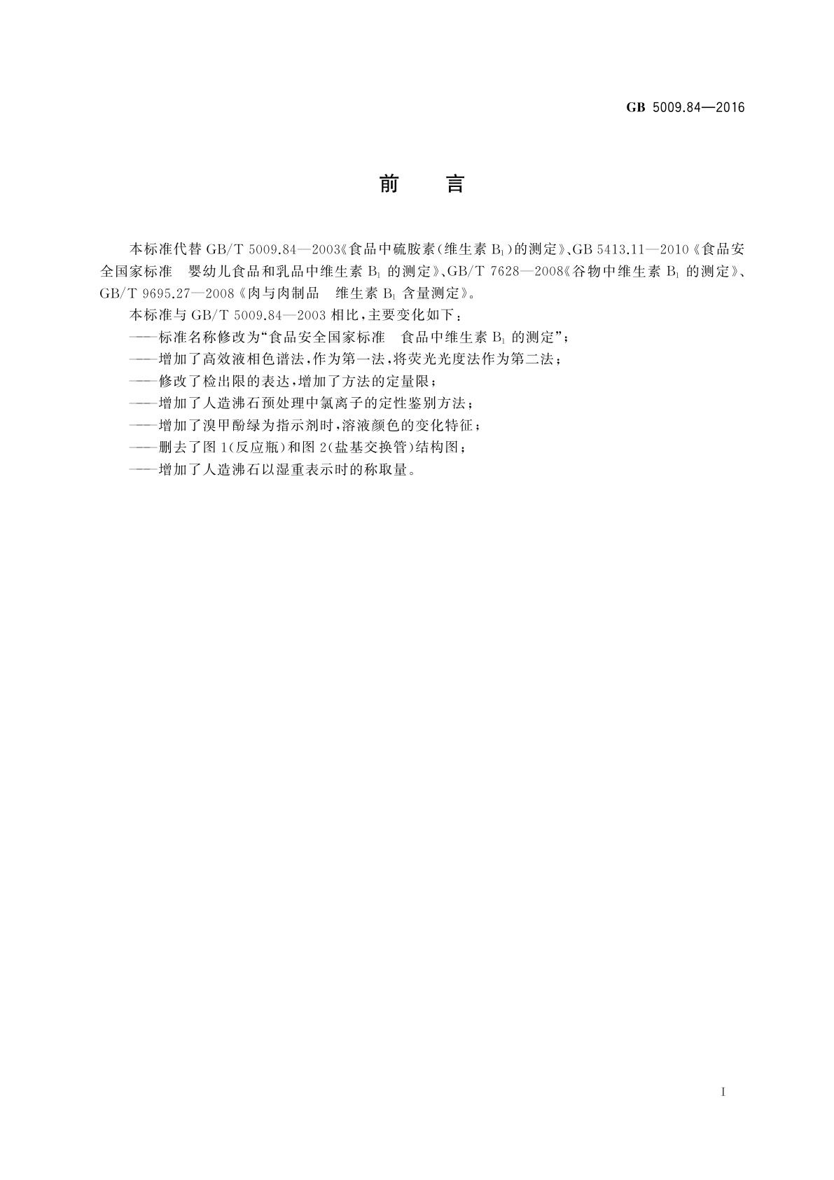 GB 5009.84-2016 食品安全国家标准　食品中维生素B1的测定