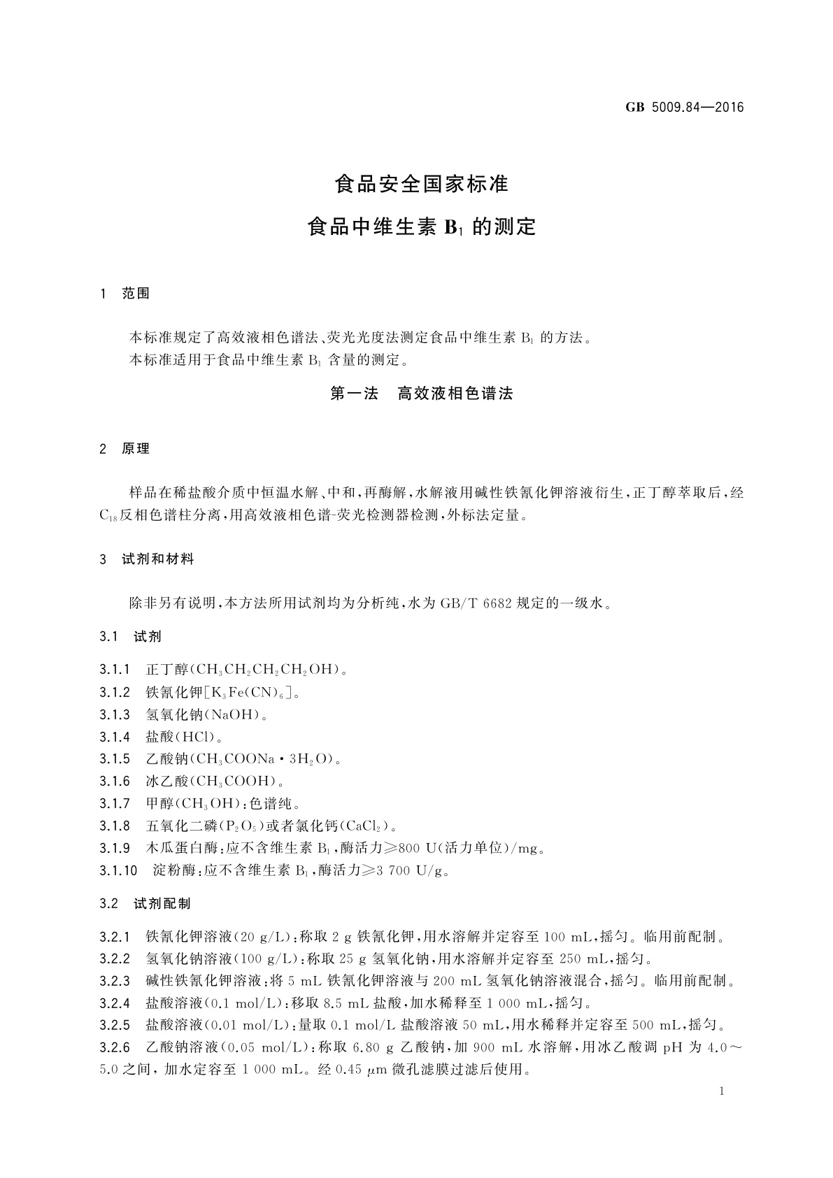 GB 5009.84-2016 食品安全国家标准　食品中维生素B1的测定