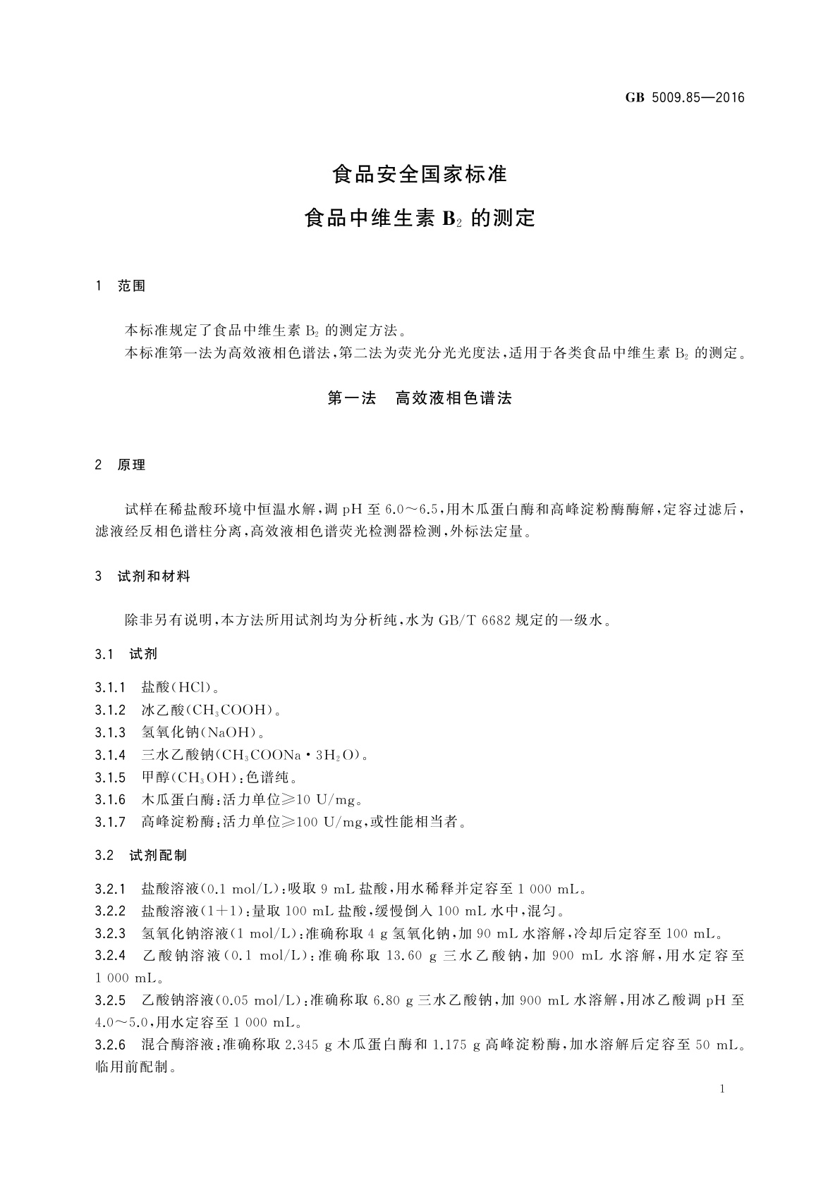 GB 5009.85-2016 食品安全国家标准　食品中维生素B2的测定