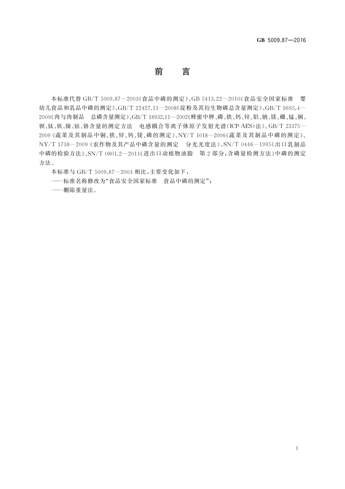 GB 5009.87-2016 食品安全国家标准　食品中磷的测定