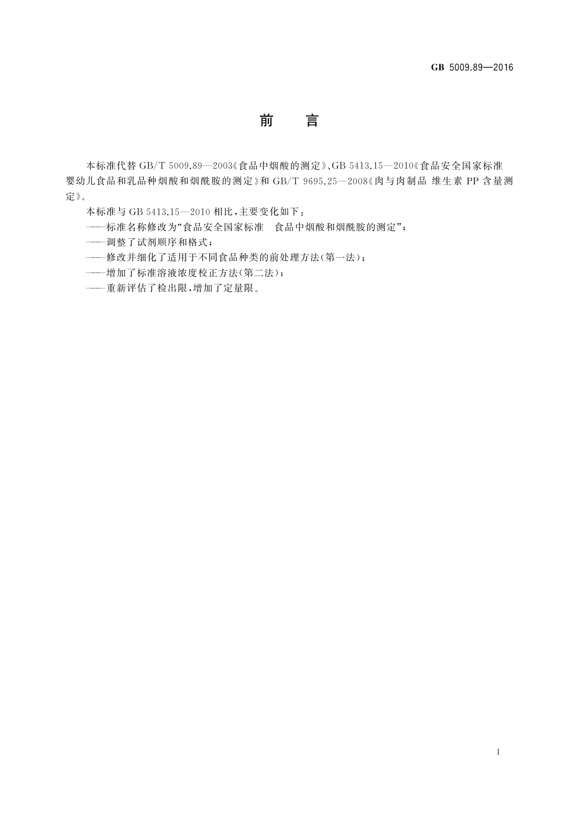 GB 5009.89-2016 食品安全国家标准　食品中烟酸和烟酰胺的测定