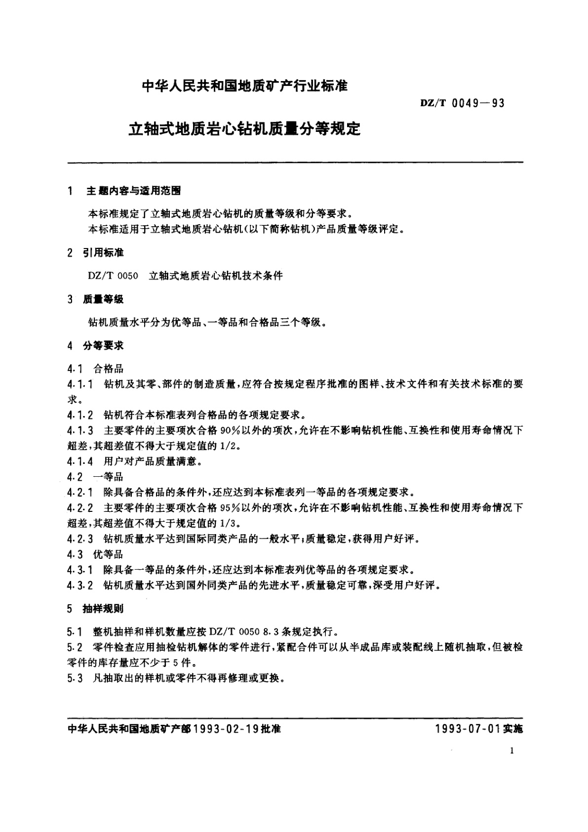 DZ/T 0049-1993 立轴式地质岩心钻机质量分等规定