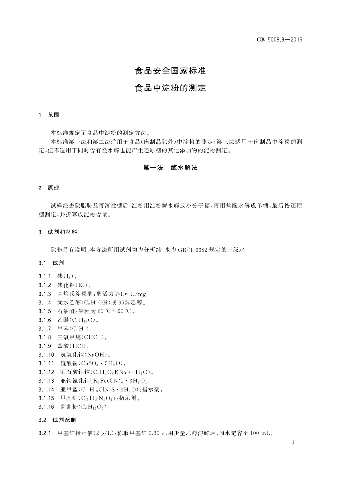 GB 5009.9-2016 食品安全国家标准　食品中淀粉的测定