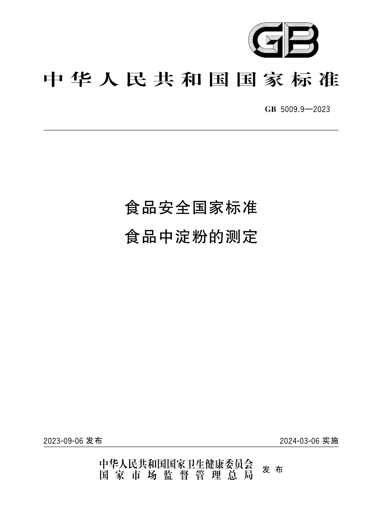 GB 5009.9-2023 食品安全国家标准　食品中淀粉的测定