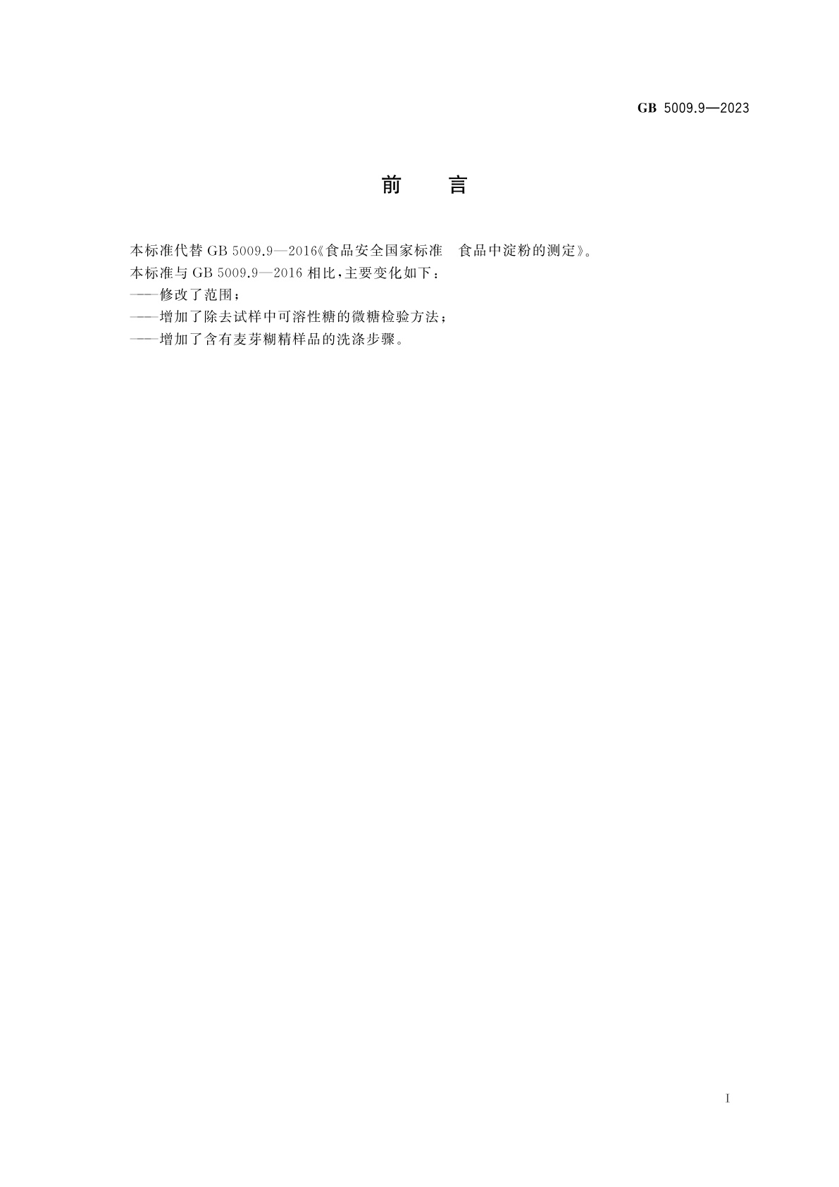 GB 5009.9-2023 食品安全国家标准　食品中淀粉的测定