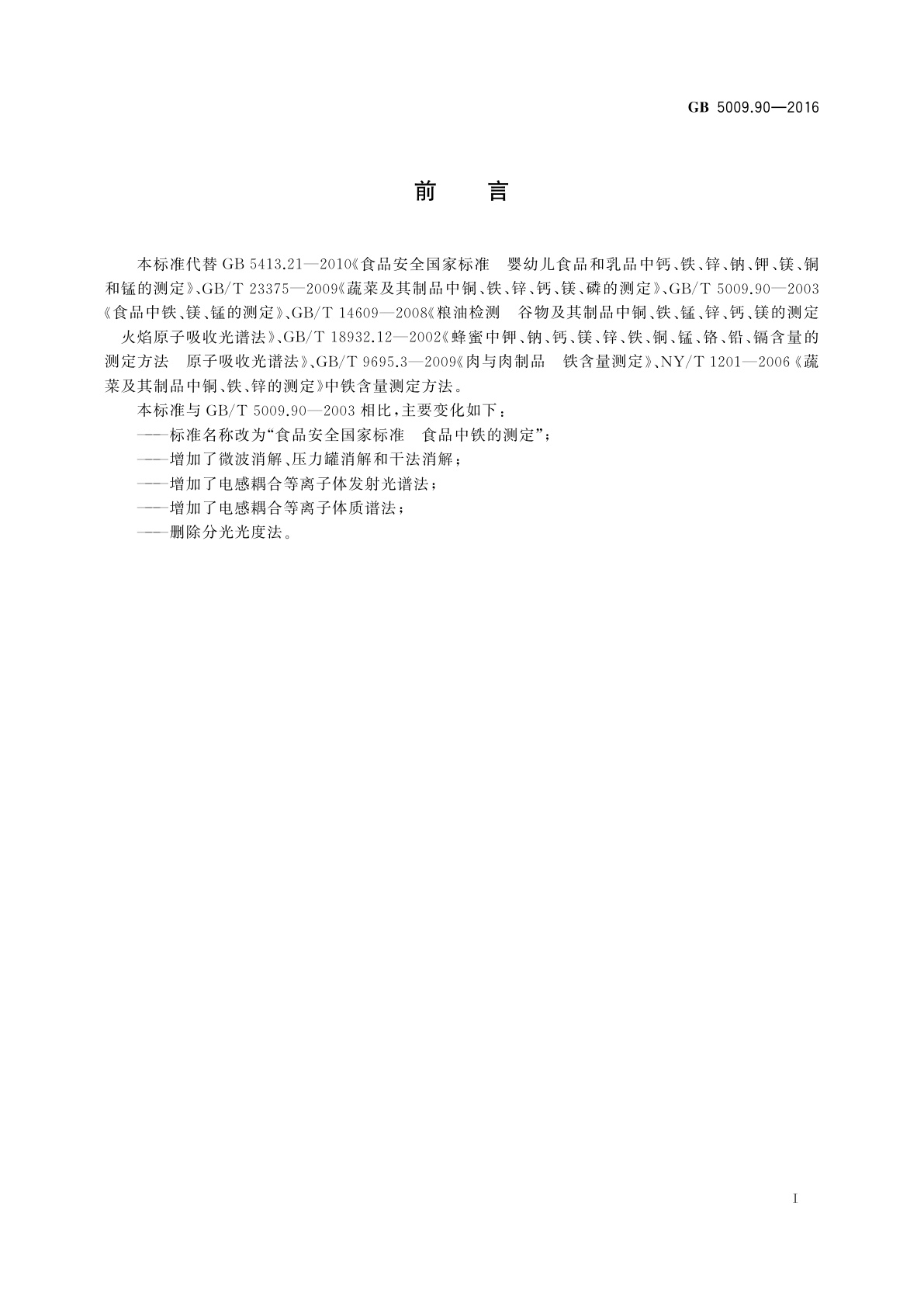 GB 5009.90-2016 食品安全国家标准　食品中铁的测定