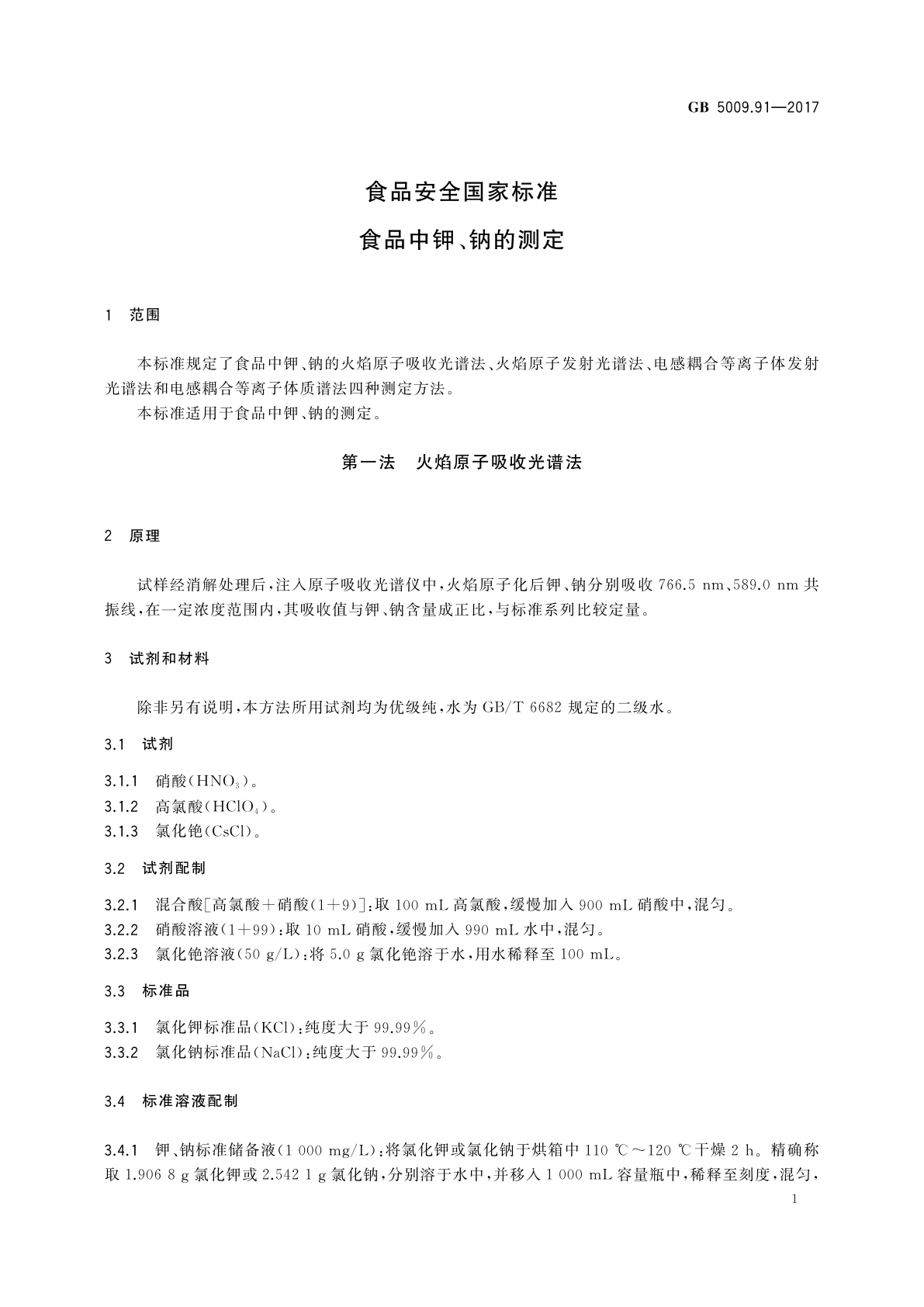 GB 5009.91-2017 食品安全国家标准　食品中钾、钠的测定