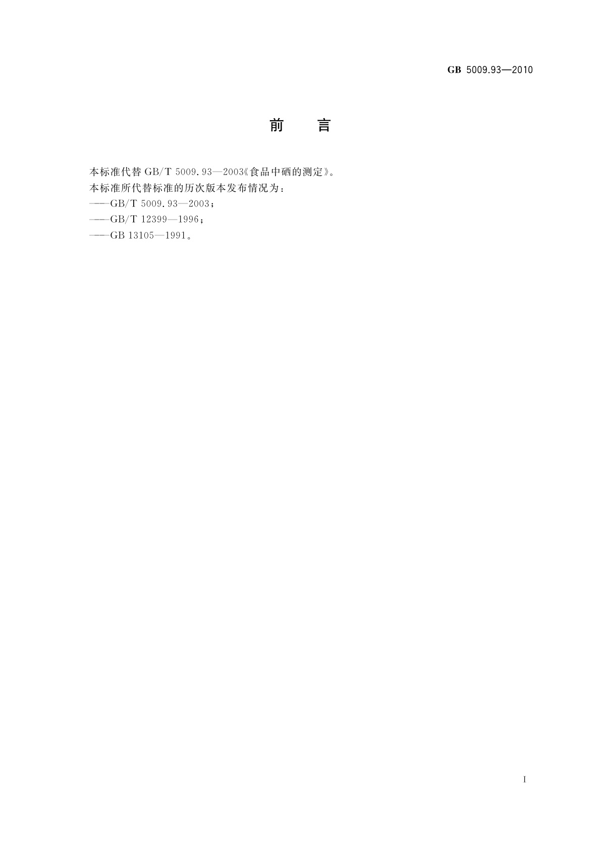 GB 5009.93-2010 食品安全国家标准　食品中硒的测定