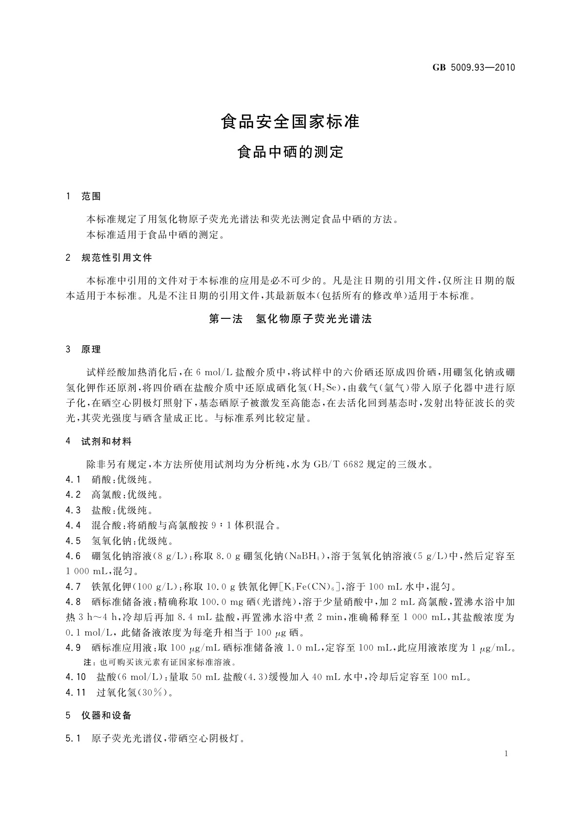 GB 5009.93-2010 食品安全国家标准　食品中硒的测定