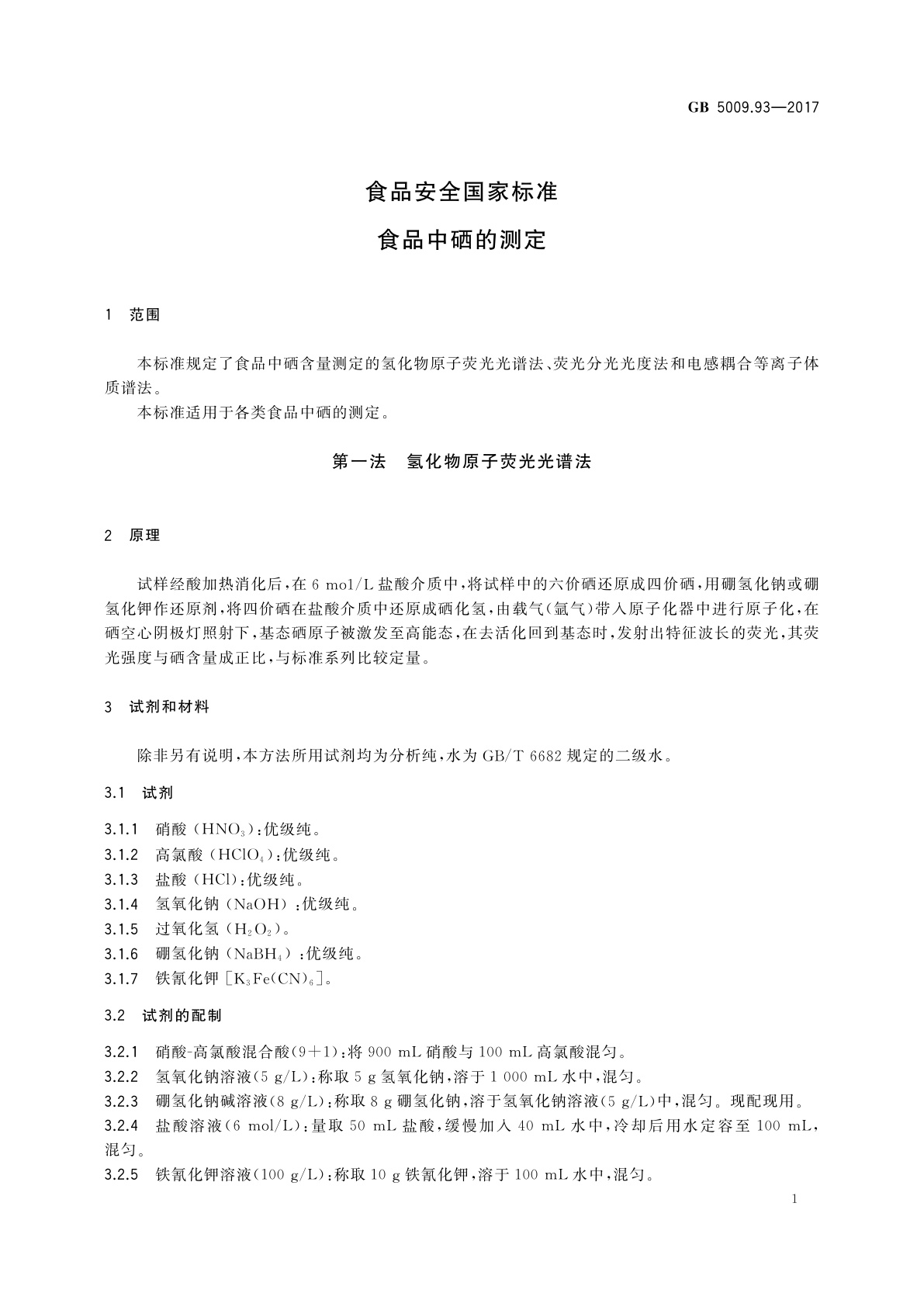 GB 5009.93-2017 食品安全国家标准　食品中硒的测定