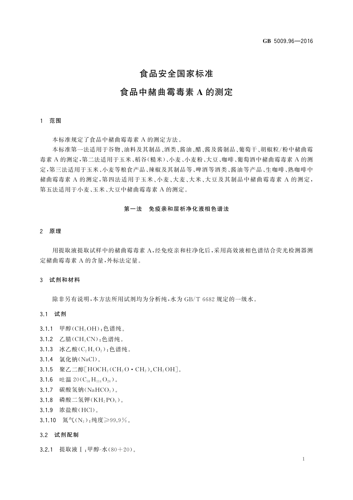 GB 5009.96-2016 食品安全国家标准　食品中赭曲霉毒素A的测定