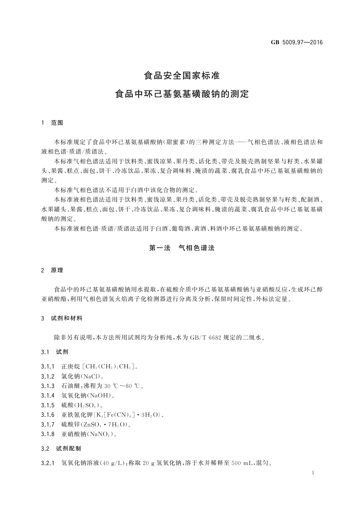 GB 5009.97-2016 食品安全国家标准　食品中环己基氨基磺酸钠的测定