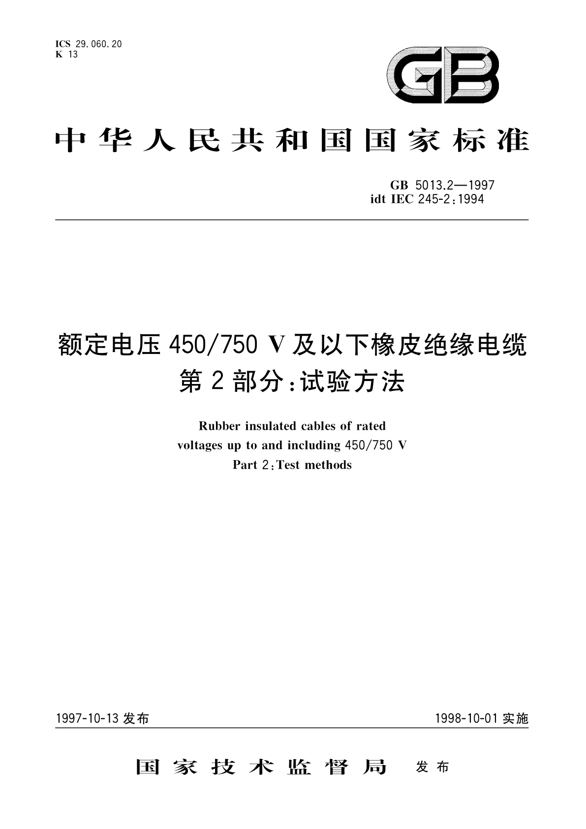 GB 5013.2-1997 额定电压450/750V及以下橡皮绝缘电缆　第2部分：试验方法