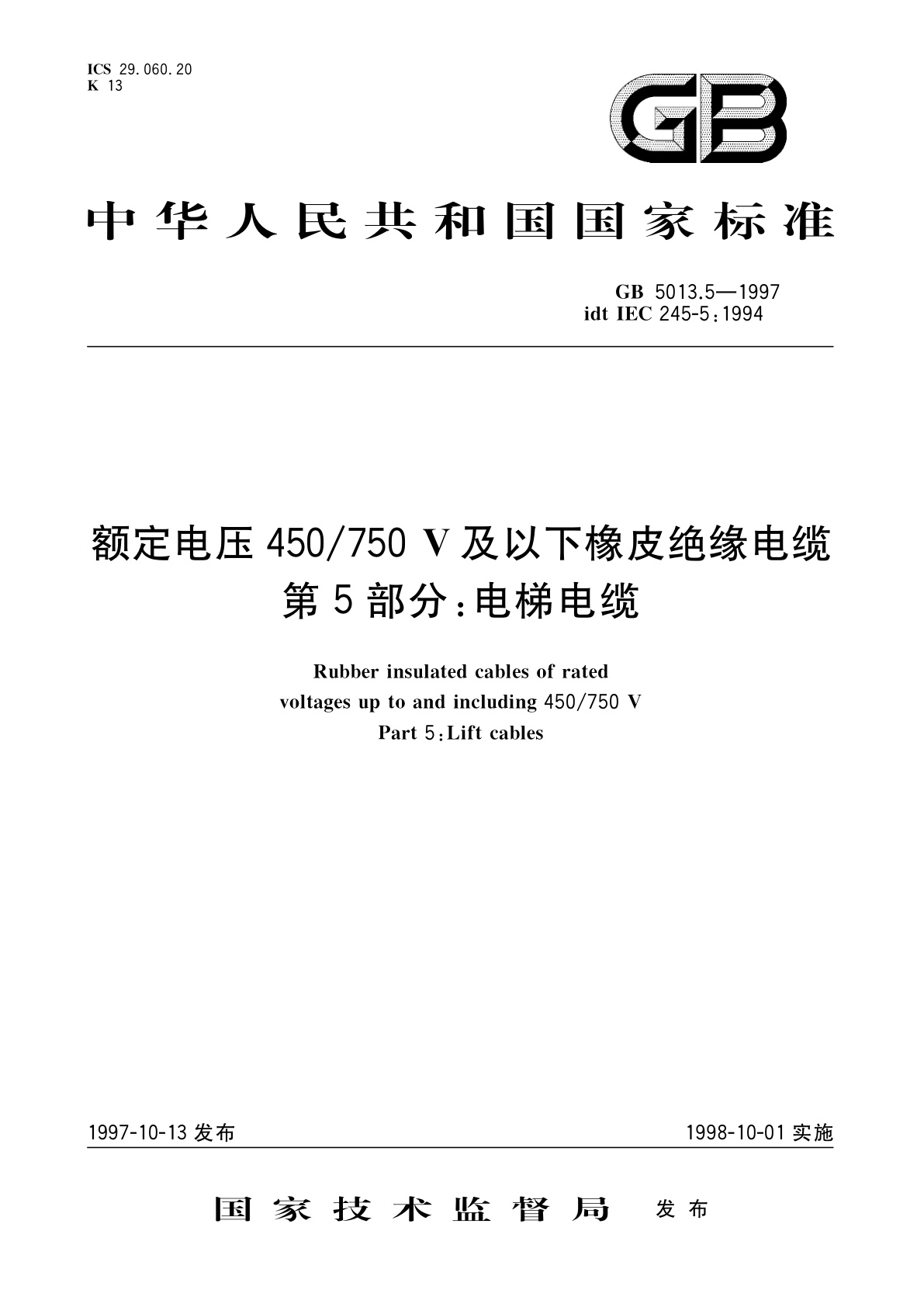 GB 5013.5-1997 额定电压450/750V及以下橡皮绝缘电缆　第5部分：电梯电缆