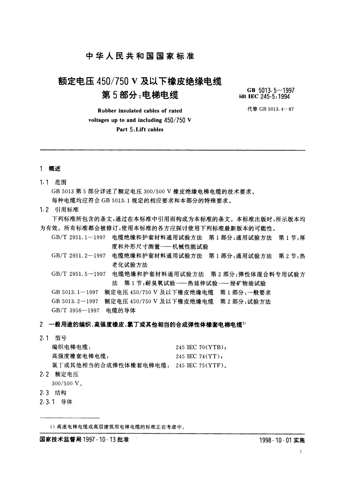 GB 5013.5-1997 额定电压450/750V及以下橡皮绝缘电缆　第5部分：电梯电缆