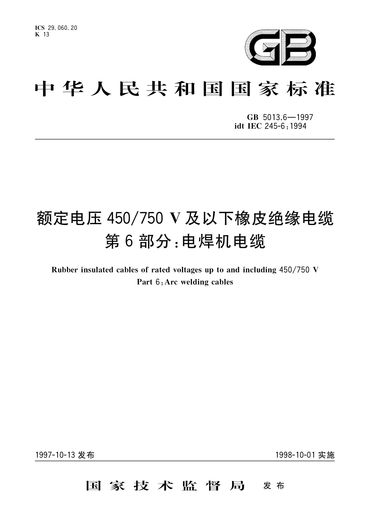 GB 5013.6-1997 额定电压450/750V及以下橡皮绝缘电缆　第6部分：电焊机电缆