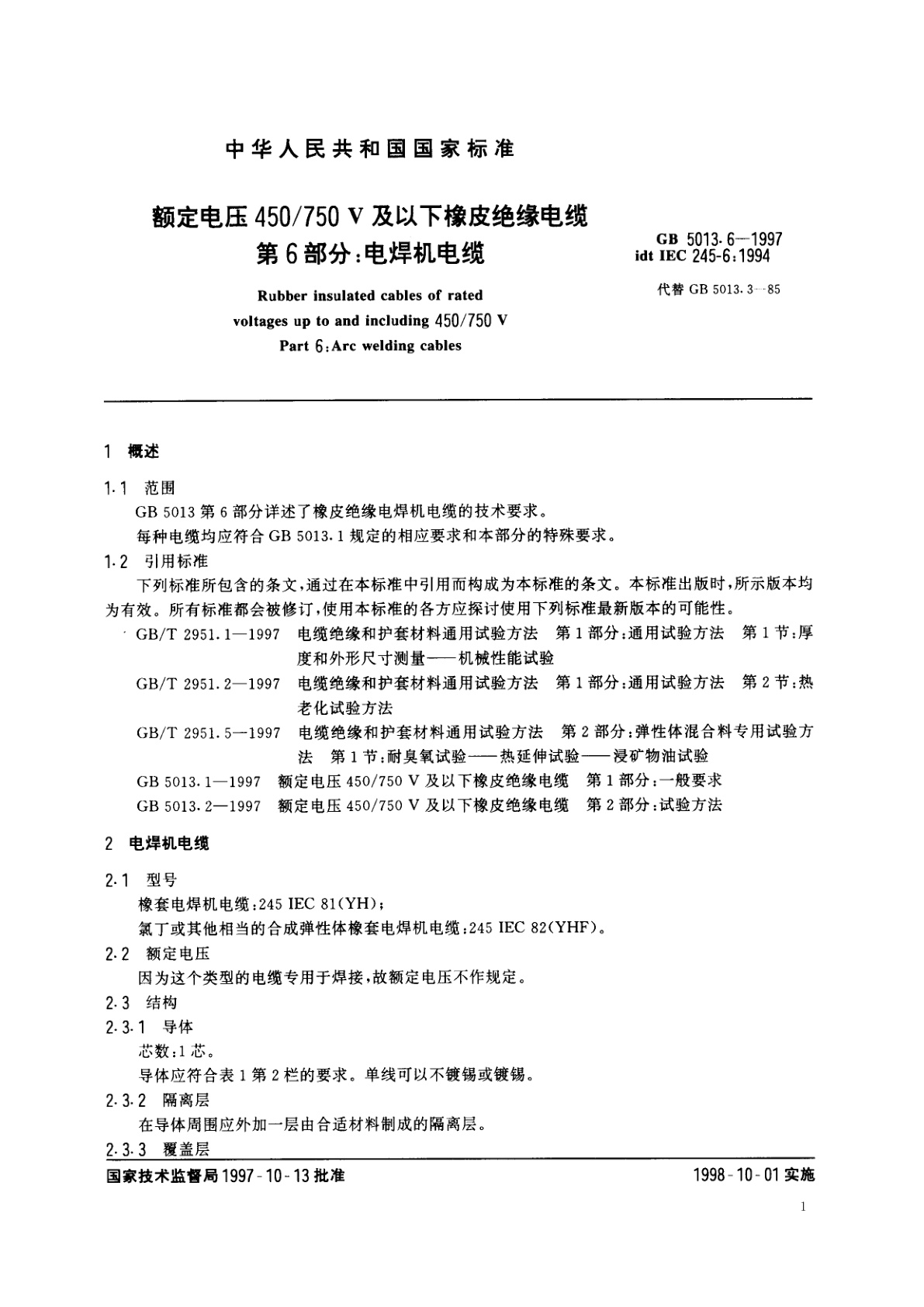 GB 5013.6-1997 额定电压450/750V及以下橡皮绝缘电缆　第6部分：电焊机电缆