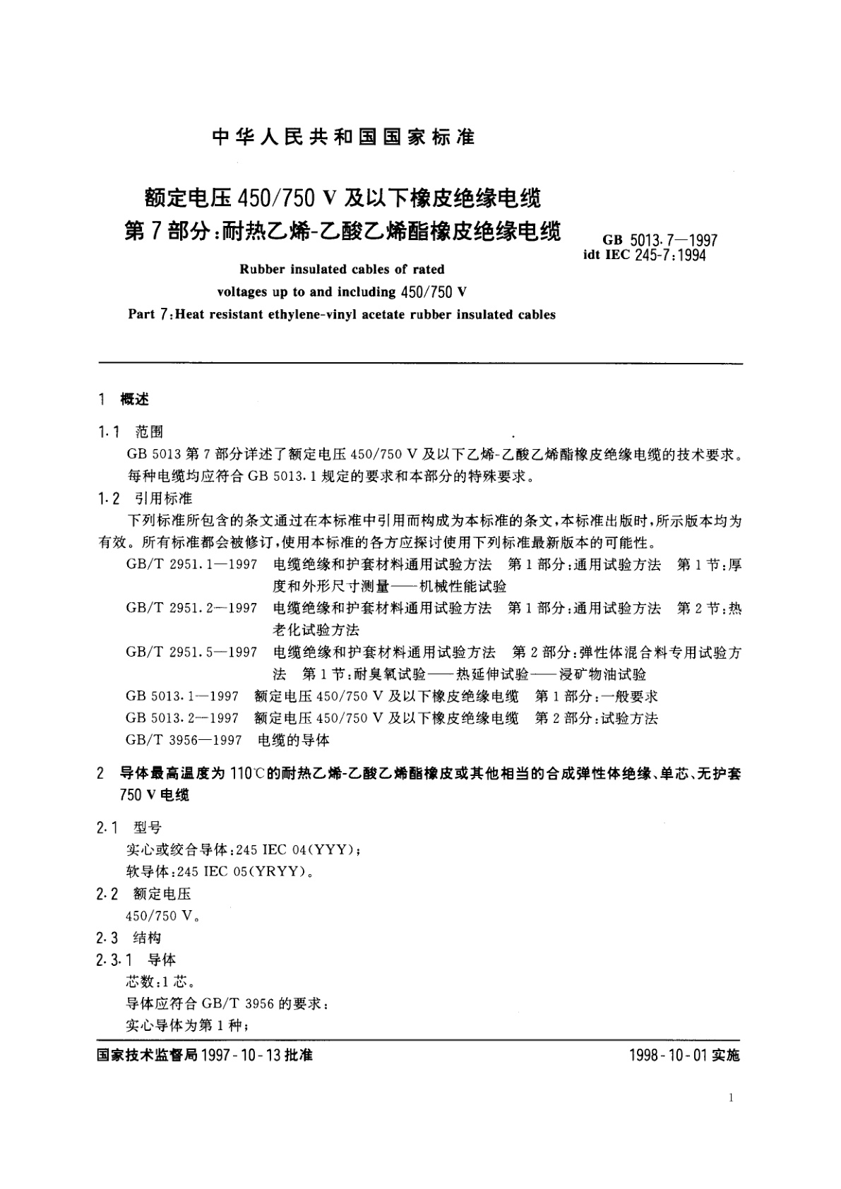 GB 5013.7-1997 额定电压450/750V及以下橡皮绝缘电缆　第7部分：耐热乙烯-乙酸乙烯酯橡皮绝缘电缆