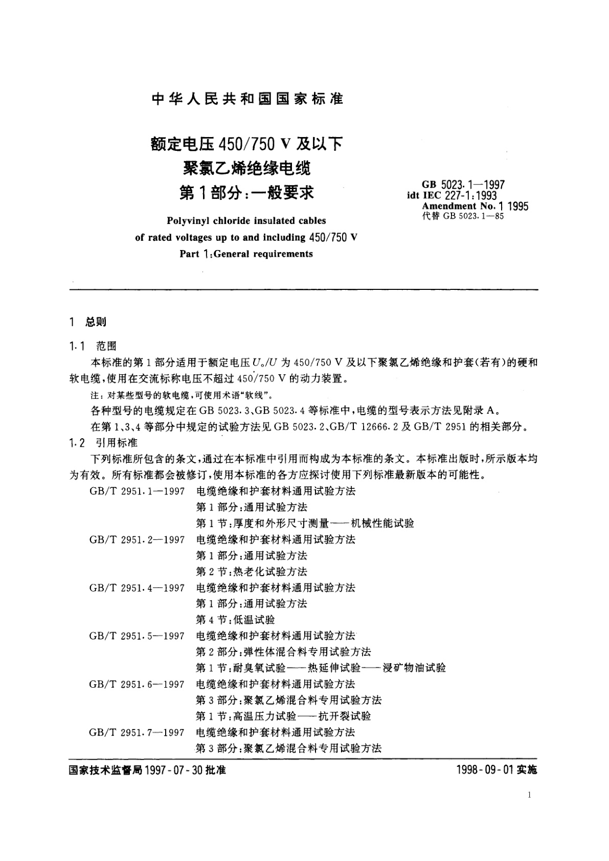 GB 5023.1-1997 额定电压450/750V及以下聚氯乙烯绝缘电缆　第1部分：一般要求