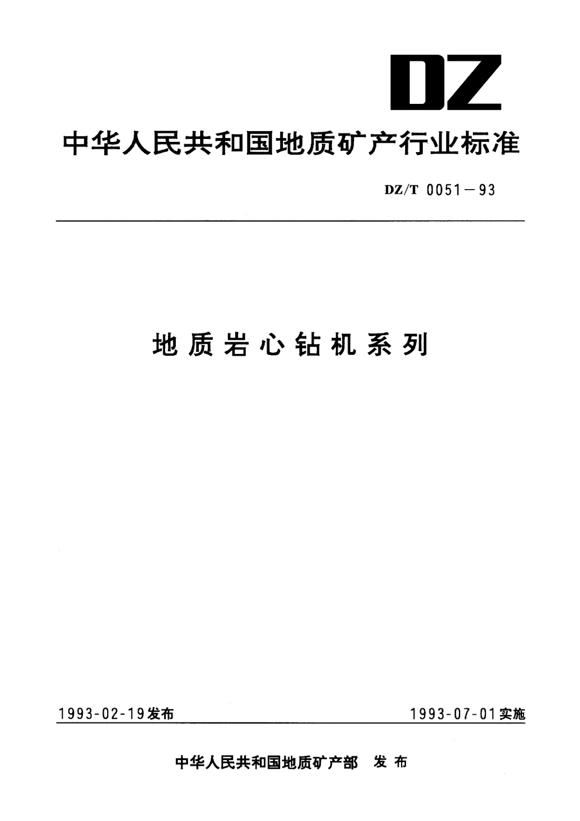 地质岩心钻机系列.pdf