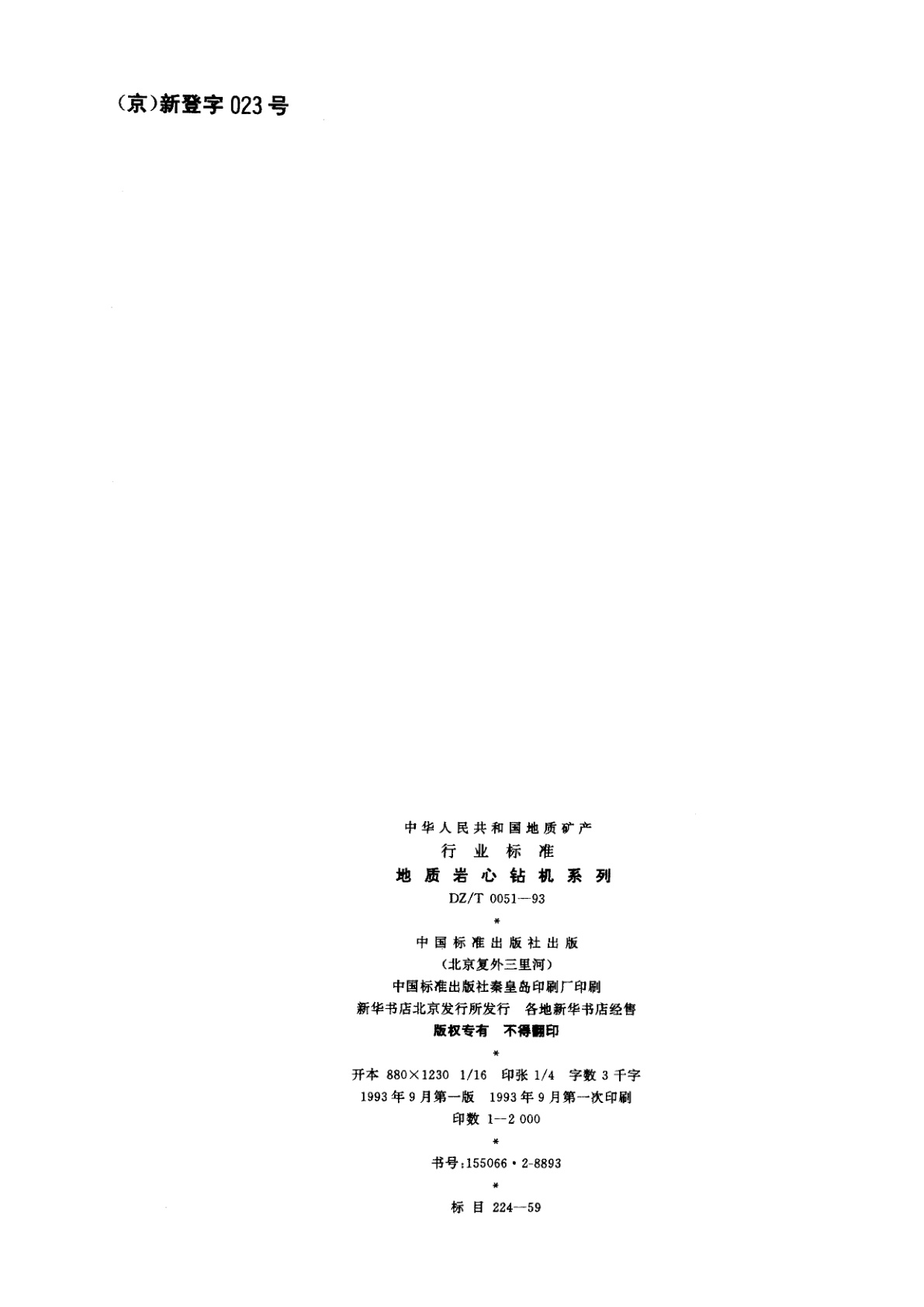 DZ/T 0051-1993 地质岩心钻机系列