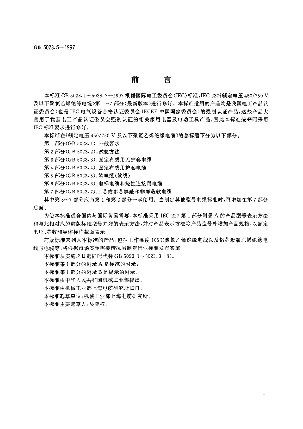 GB 5023.5-1997 额定电压450/750V及以下聚氯乙烯绝缘电缆　第5部分：软电缆(软线)