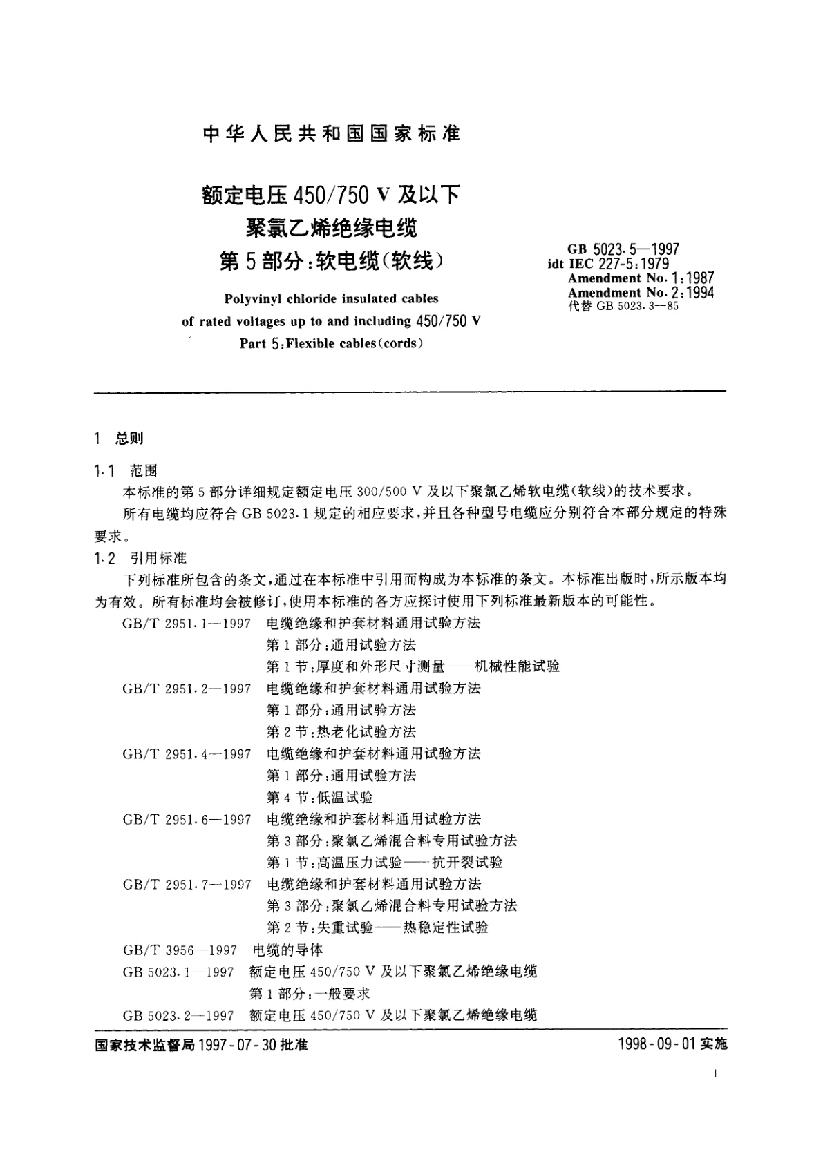 GB 5023.5-1997 额定电压450/750V及以下聚氯乙烯绝缘电缆　第5部分：软电缆(软线)