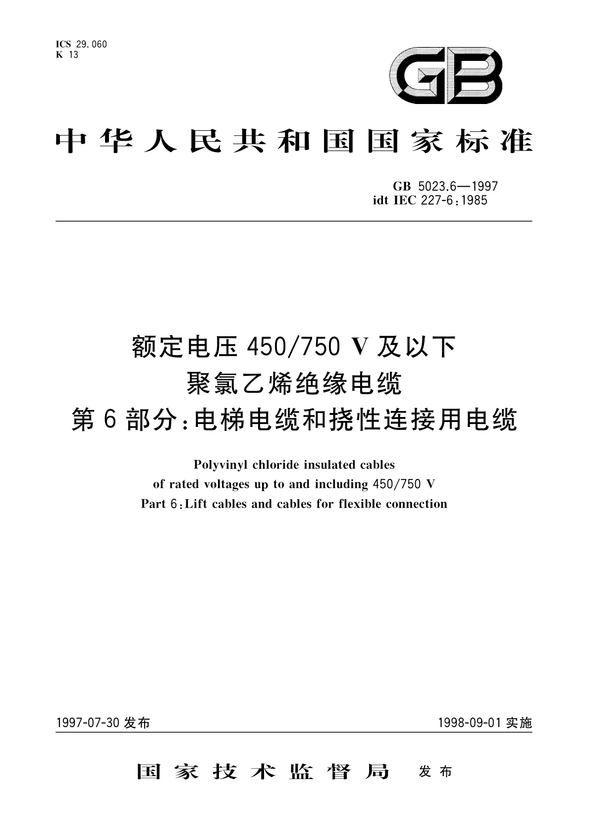 GB 5023.6-1997 额定电压450/750V及以下聚氯乙烯绝缘电缆　第6部分：电梯电缆和挠性连接用电缆