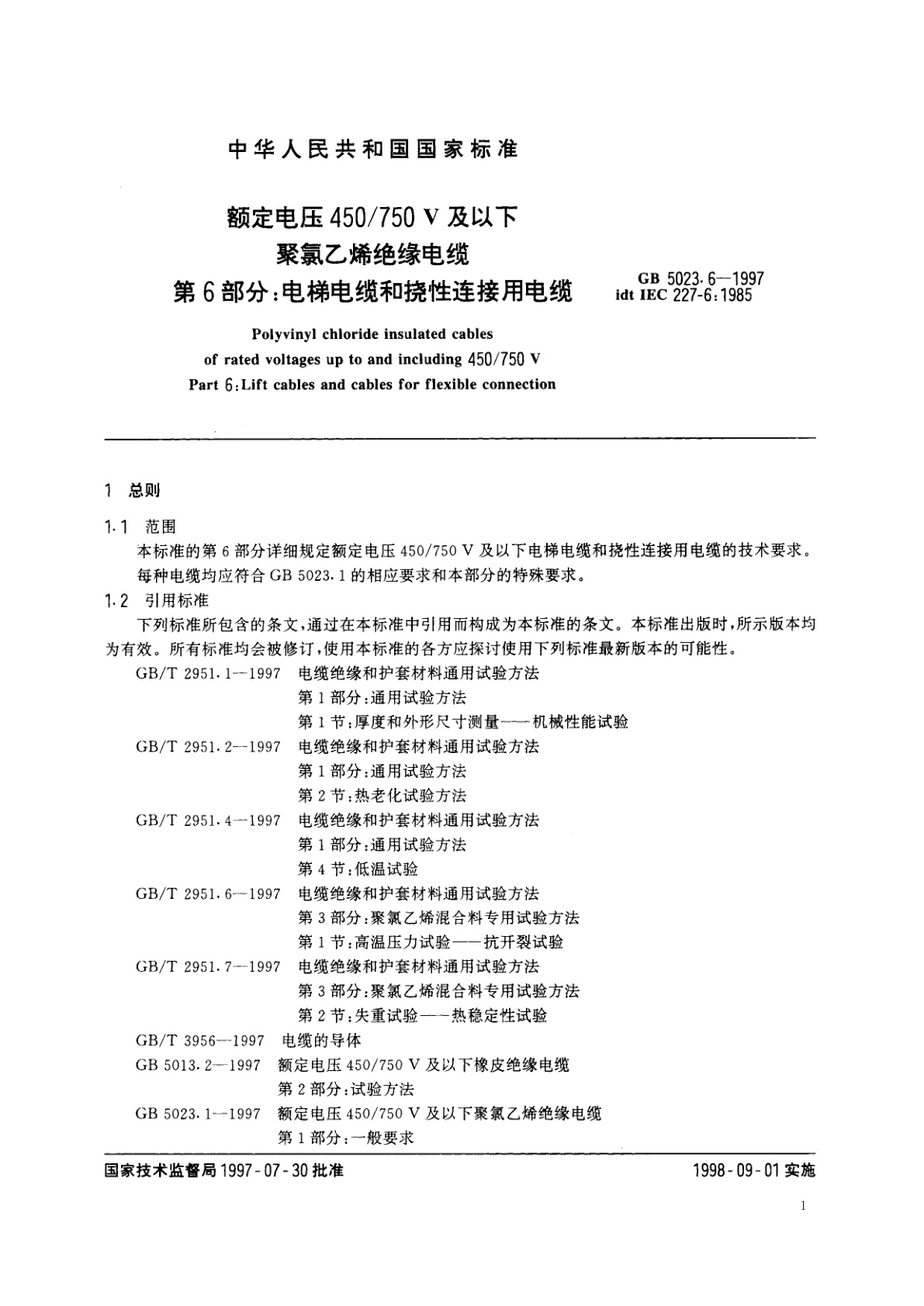 GB 5023.6-1997 额定电压450/750V及以下聚氯乙烯绝缘电缆　第6部分：电梯电缆和挠性连接用电缆