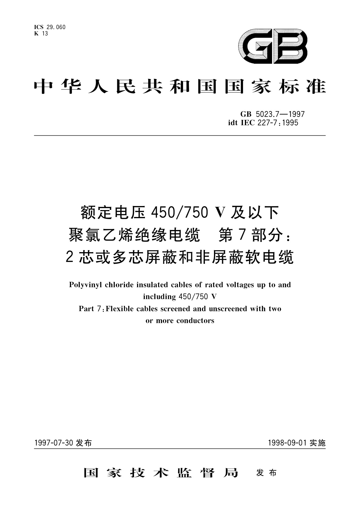 GB 5023.7-1997 额定电压450/750V及以下聚氯乙烯绝缘电缆　第7部分：2芯或多芯屏蔽和非屏蔽软电缆
