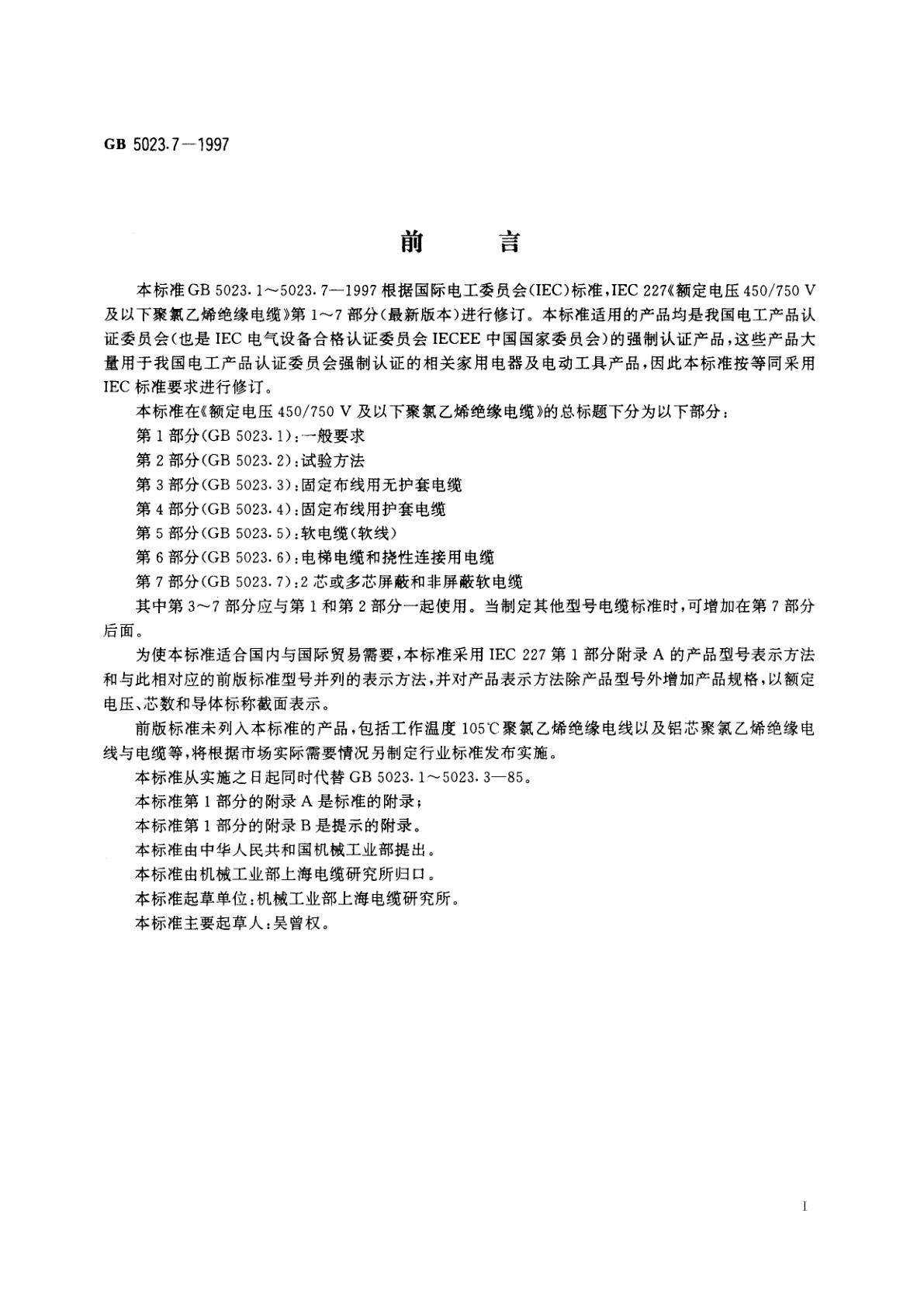GB 5023.7-1997 额定电压450/750V及以下聚氯乙烯绝缘电缆　第7部分：2芯或多芯屏蔽和非屏蔽软电缆