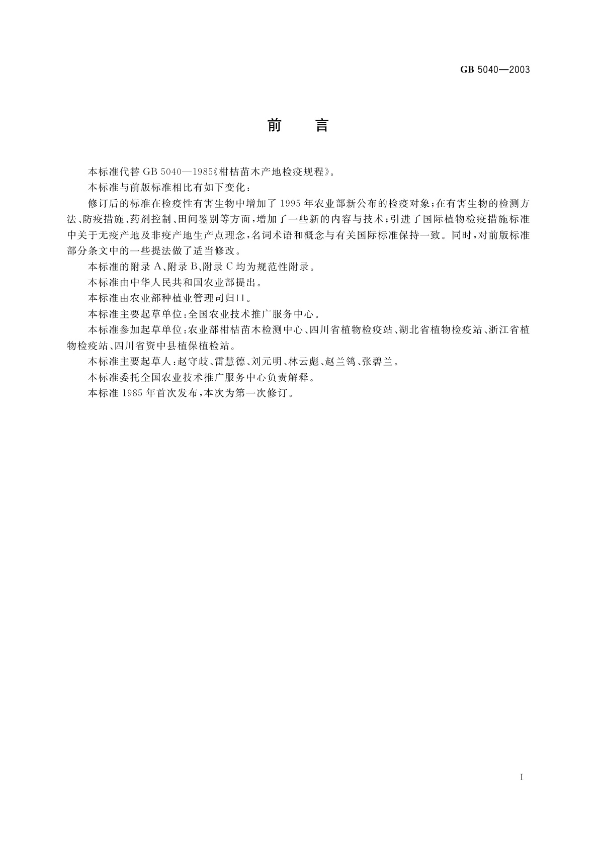 GB 5040-2003 柑桔苗木产地检疫规程