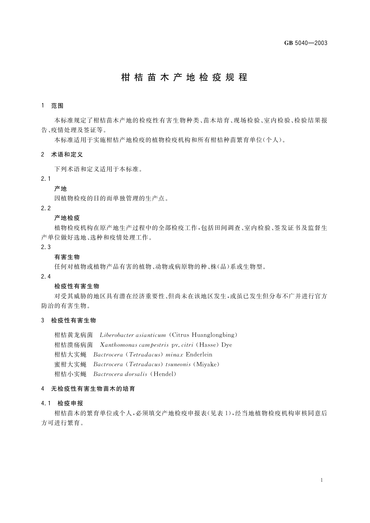 GB 5040-2003 柑桔苗木产地检疫规程
