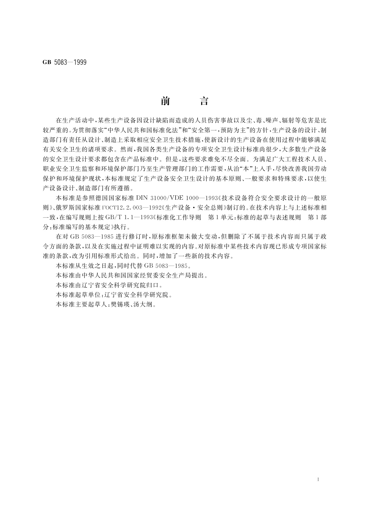 GB 5083-1999 生产设备安全卫生设计总则