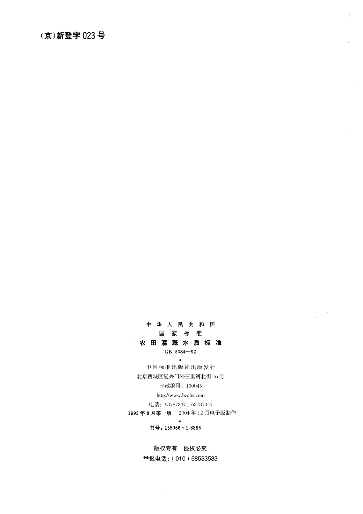 GB 5084-1992 农田灌溉水质标准