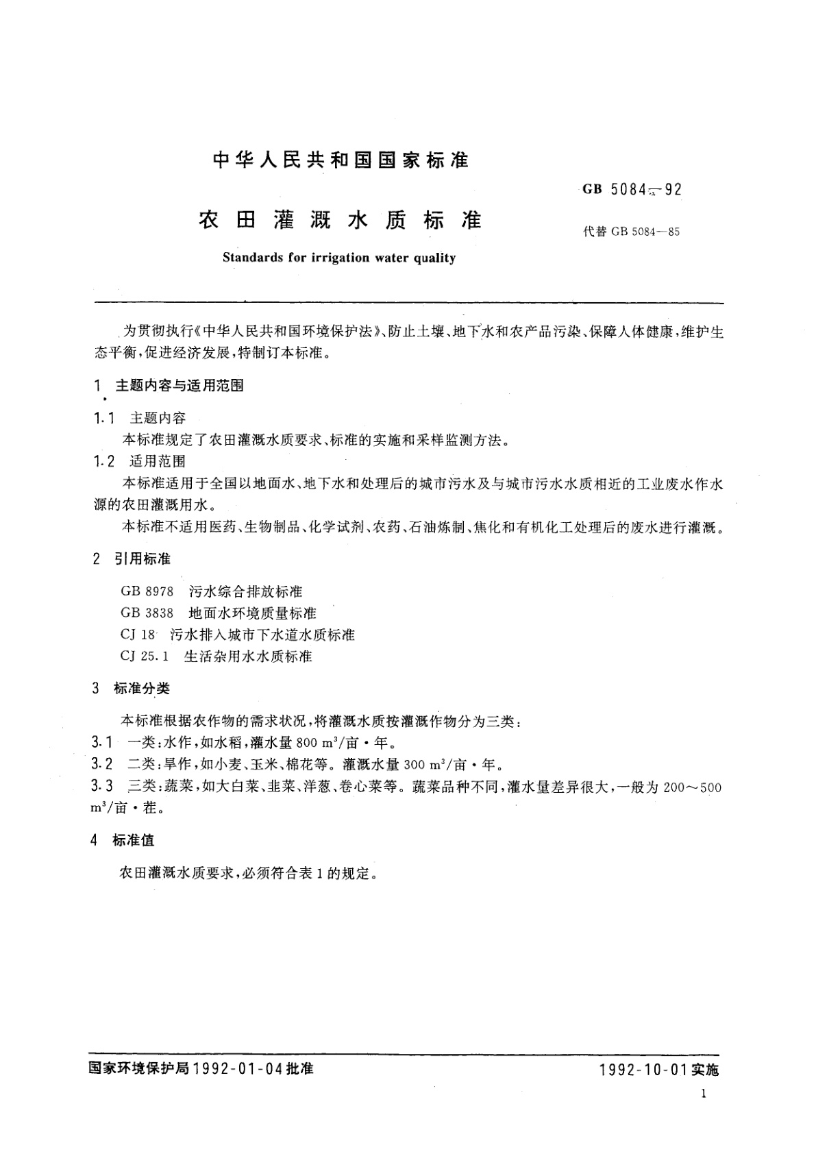 GB 5084-1992 农田灌溉水质标准