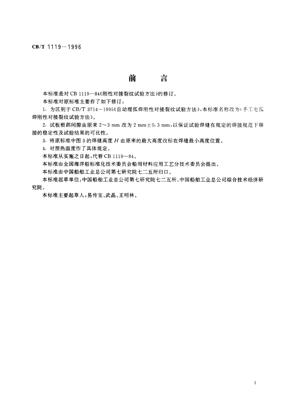 CB/T 1119-1996 手工电弧焊刚性对接裂纹试验方法