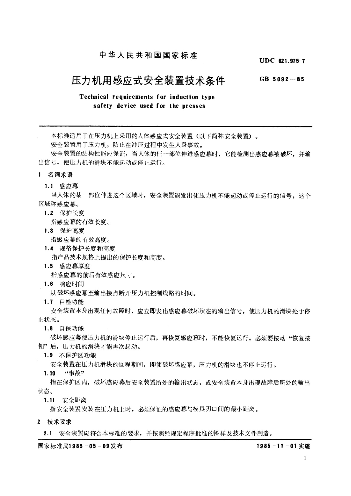 GB 5092-1985 压力机用感应式安全装置技术条件