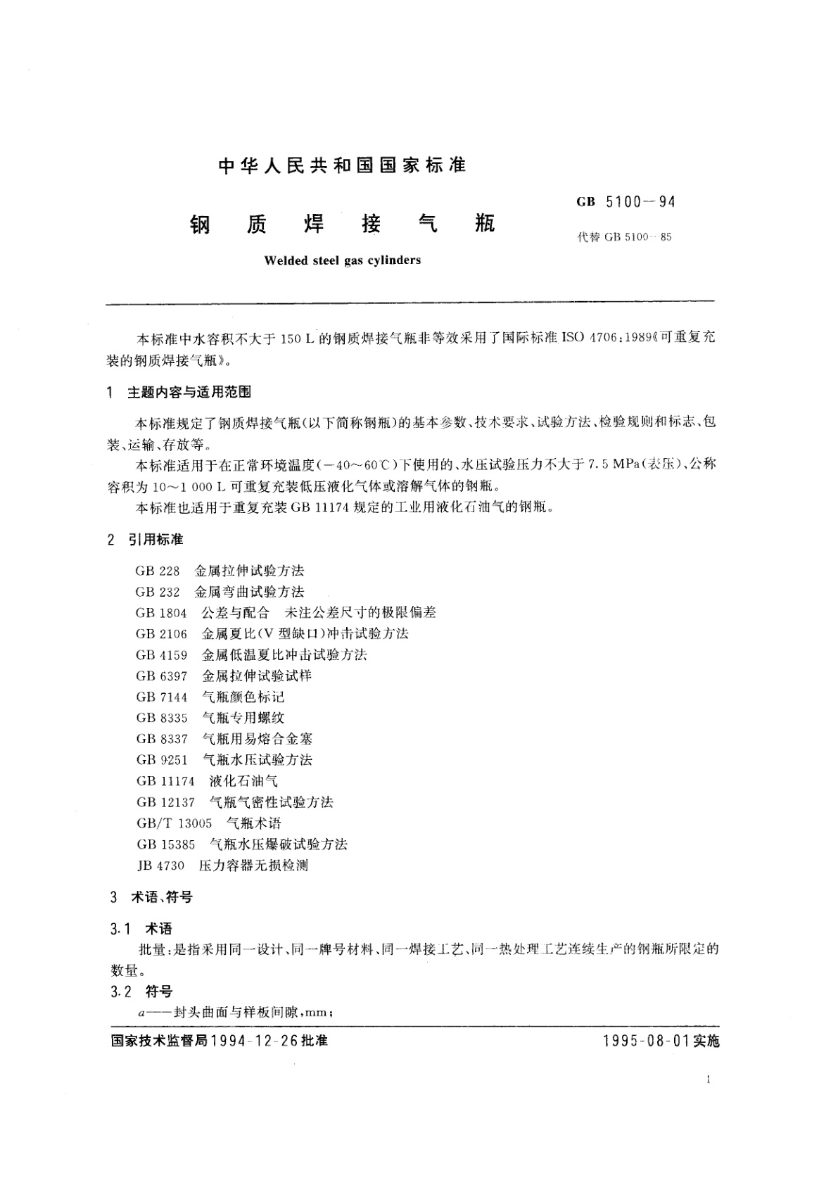 GB 5100-1994 钢质焊接气瓶