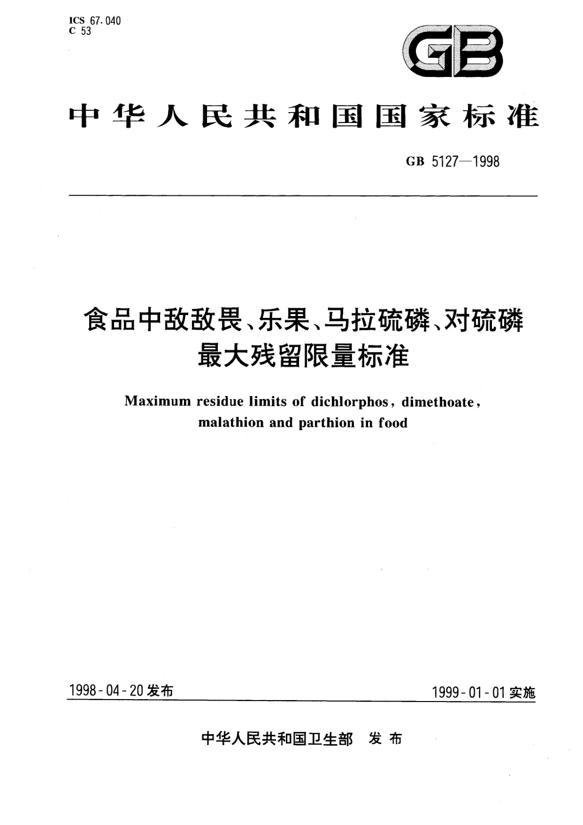 GB 5127-1998 食品中敌敌畏、乐果、马拉硫磷、对硫磷最大残留限量标准