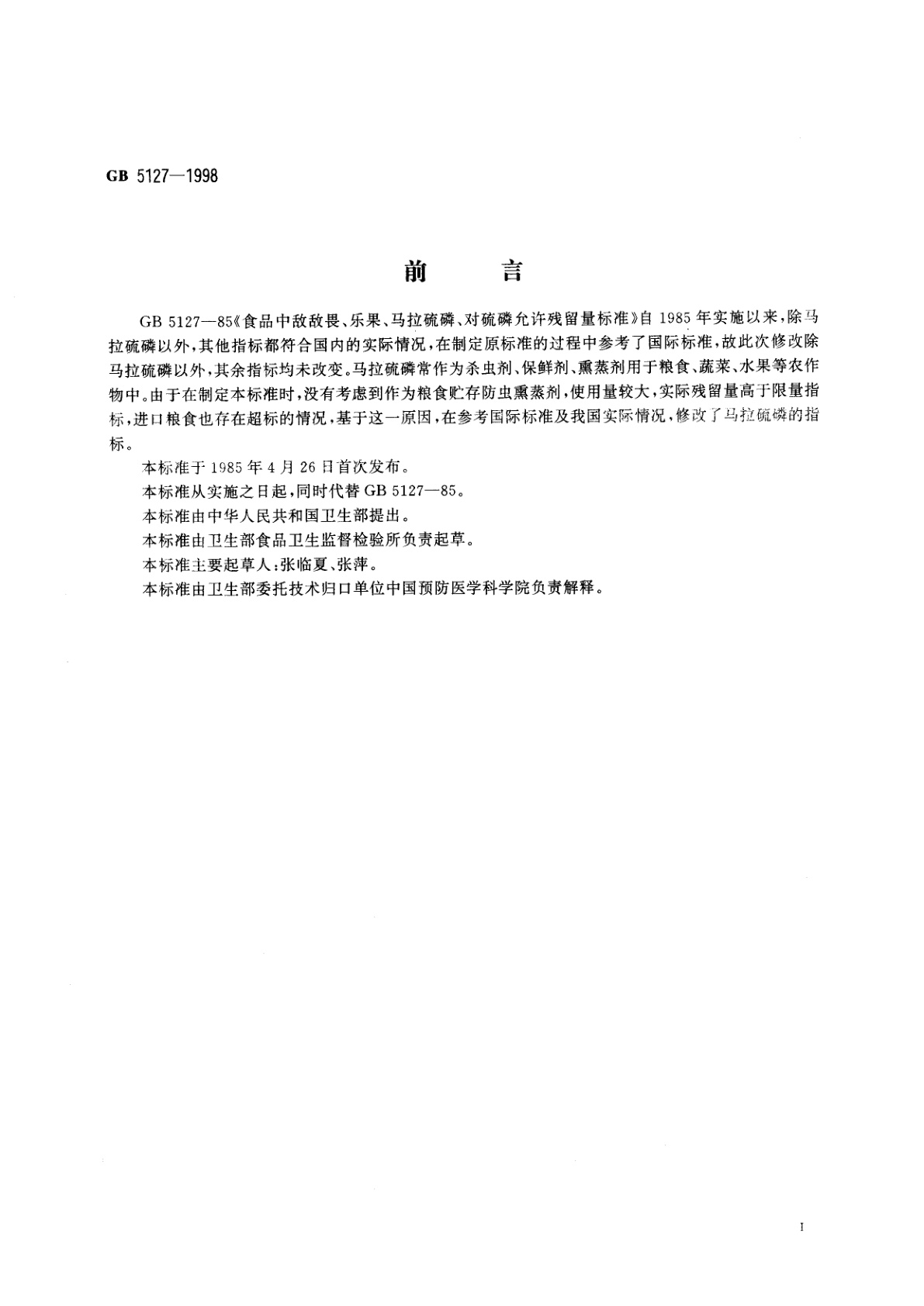GB 5127-1998 食品中敌敌畏、乐果、马拉硫磷、对硫磷最大残留限量标准