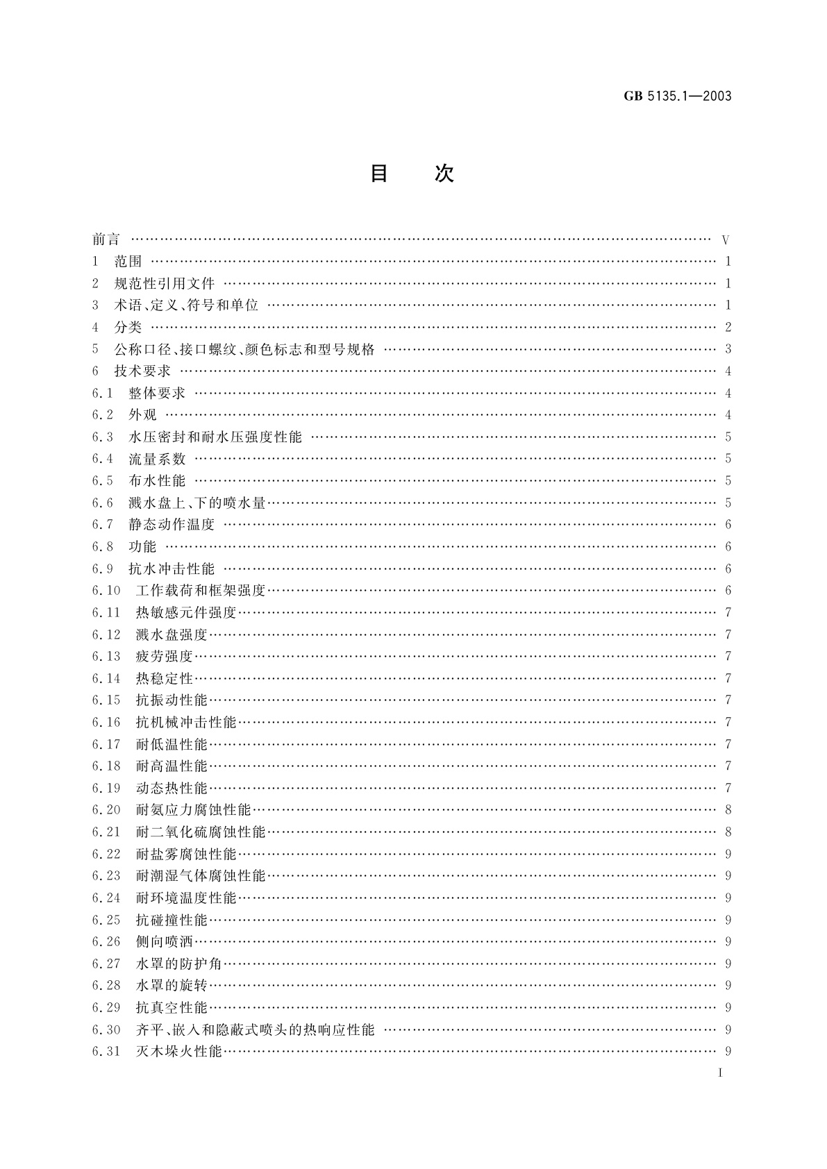 GB 5135.1-2003 自动喷水灭火系统　第1部分：洒水喷头
