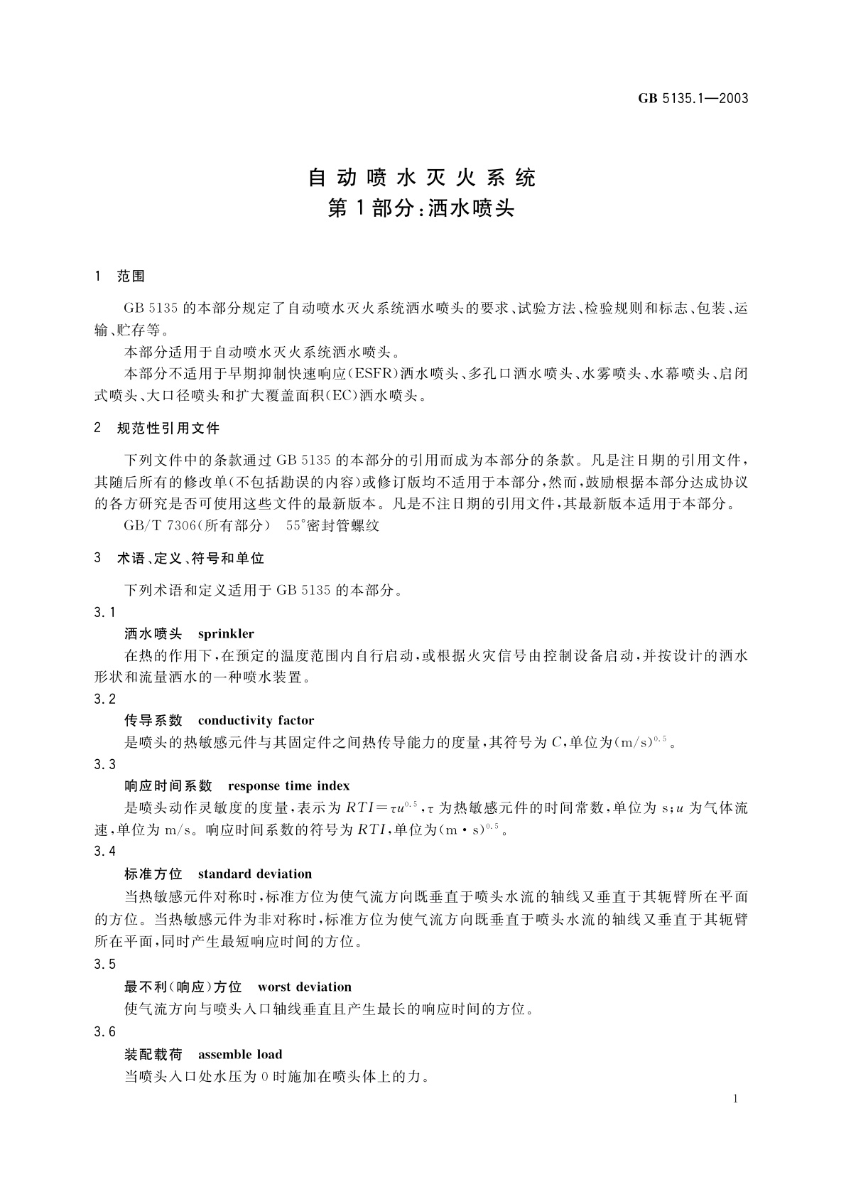 GB 5135.1-2003 自动喷水灭火系统　第1部分：洒水喷头
