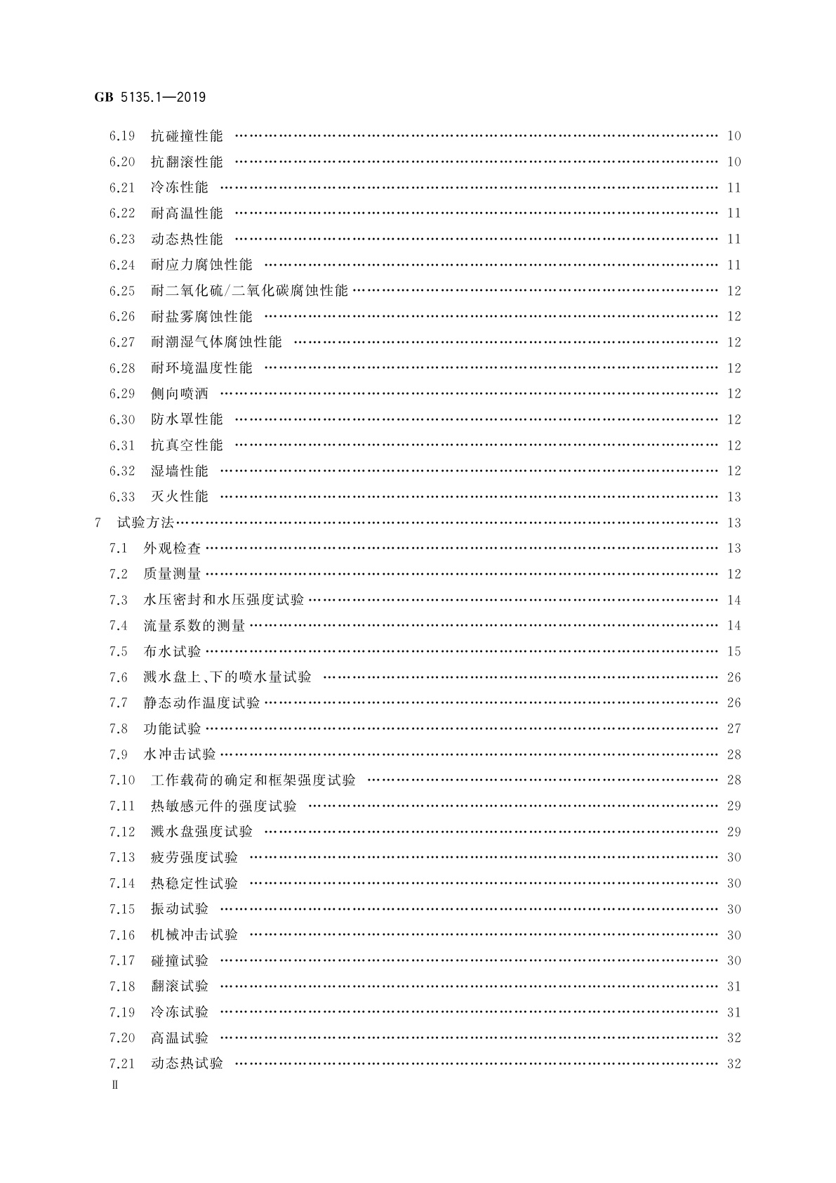 GB 5135.1-2019 自动喷水灭火系统　第1部分：洒水喷头
