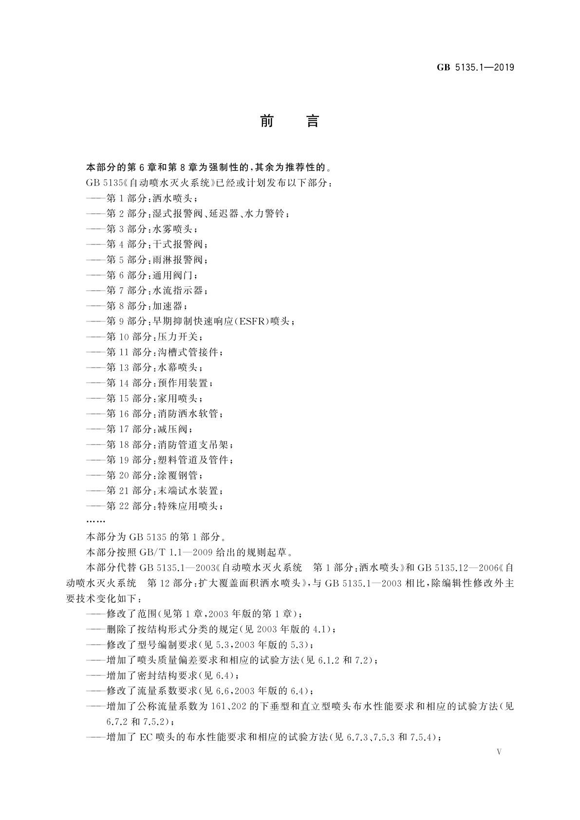 GB 5135.1-2019 自动喷水灭火系统　第1部分：洒水喷头